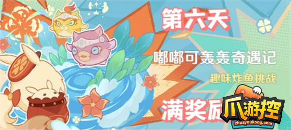 原神嘟嘟可轰轰奇遇记第六天怎么过