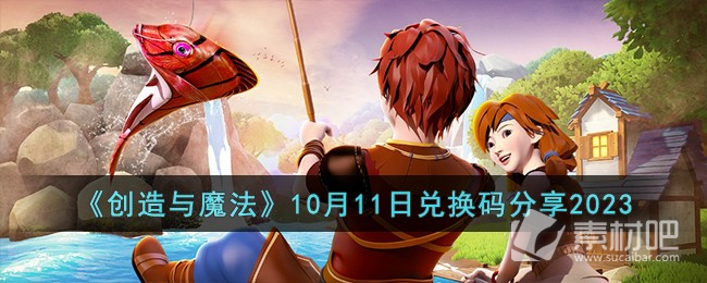 《创造与魔法》10月11日兑换码一览2023