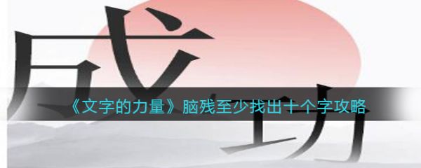 文字的力量脑残找出十个字怎么过