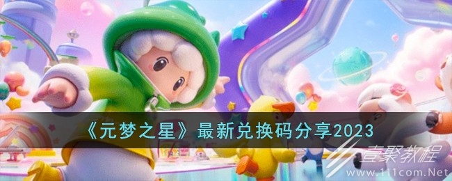 元梦之星最新兑换码有哪些