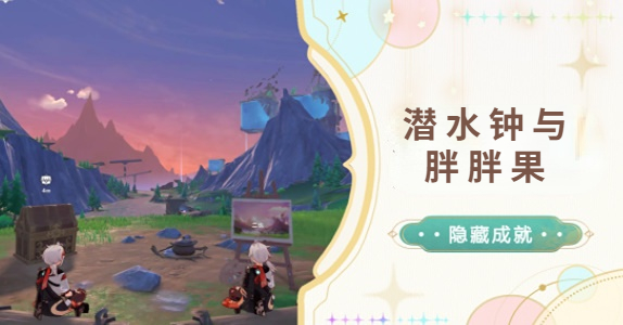 原神潜水钟与胖胖果成就攻略
