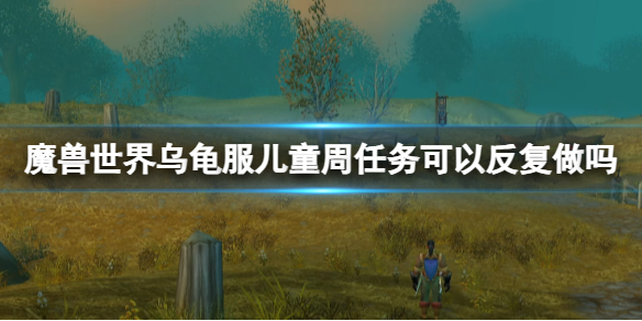 《魔兽世界》乌龟服儿童周任务周期