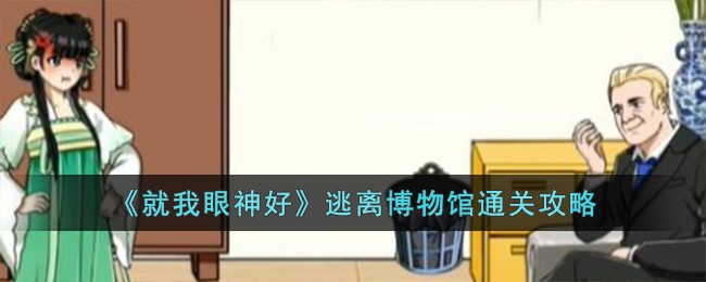 《就我眼神好》逃离博物馆通关攻略