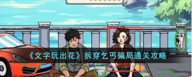 《文字玩出花》拆穿乞丐骗局通关攻略