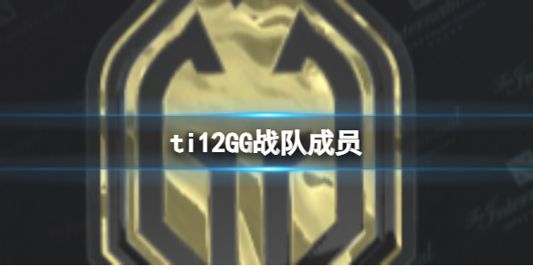 《dota2》ti12GG战队成员介绍