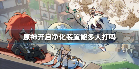 《原神》开启净化装置联机攻略
