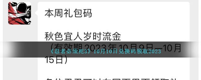 《忍者必须死3》10月10日兑换码领取2023