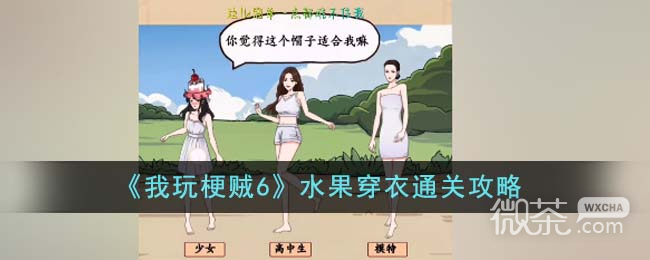 我玩梗贼6水果穿衣通关攻略分享