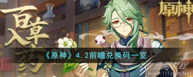 原神42前瞻兑换码说明