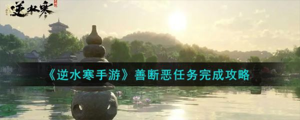 逆水寒手游善断恶任务怎么完成