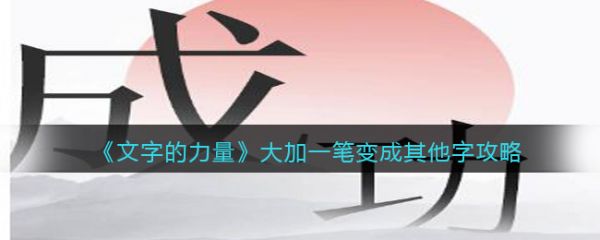 文字的力量大加一笔变成其他字怎么过