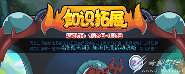 洛克王国知识拓展活动方法