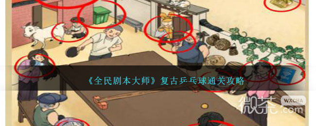 全民剧本大师复古乒乓球通关攻略分享
