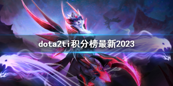 《dota2》ti积分榜最新2023一览