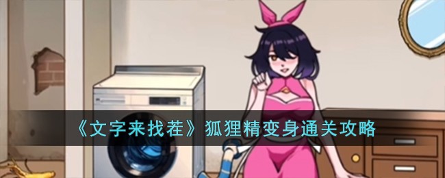 《文字来找茬》狐狸精变身通关攻略