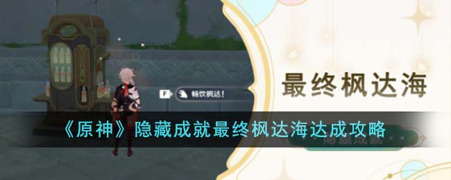 《原神》隐藏成就最终枫达海达成攻略