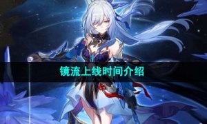 《崩坏星穹铁道》镜流上线时间介绍