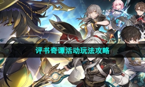 《崩坏星穹铁道》1.2版本评书奇谭活动玩法策略大全