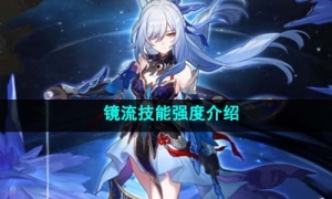 《崩坏星穹铁道》镜流技能强度介绍