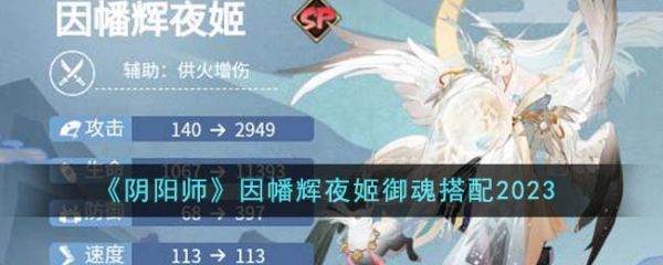 阴阳师因幡辉夜姬御魂怎么搭配