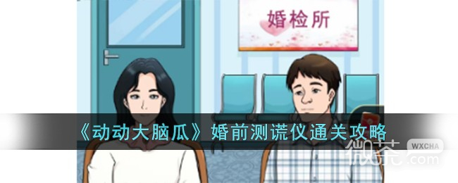 动动大脑瓜婚前测谎仪通关攻略分享