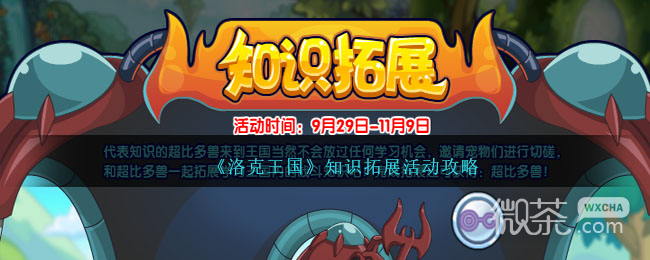 洛克王国知识拓展活动攻略分享