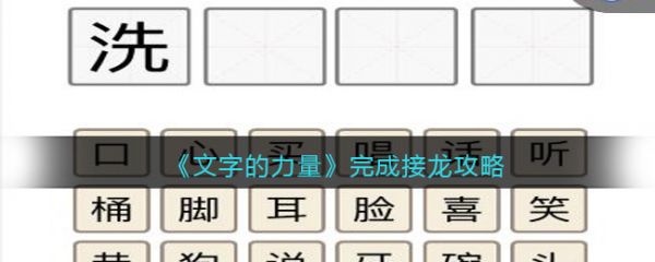 文字的力量完成接龙怎么通关