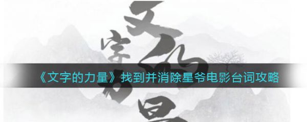 文字的力量消除台词怎么过