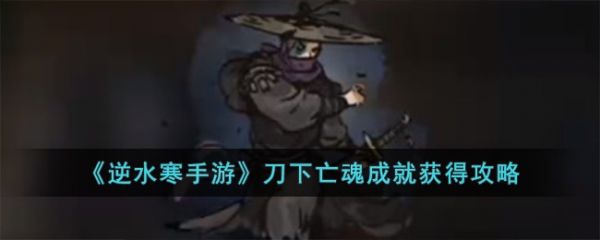 逆水寒手游中有很多成就需要玩家完成任务获得
