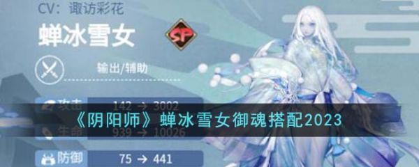 阴阳师蝉冰雪女御魂怎么搭配