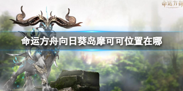 《命运方舟》向日葵岛摩可可位置攻略