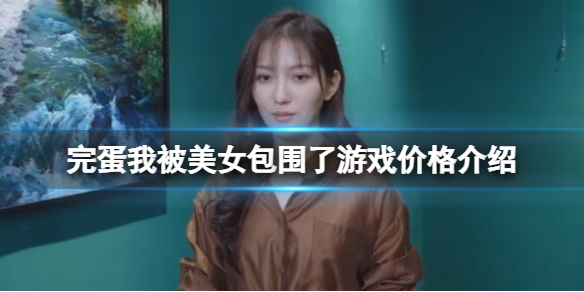 《完蛋 我被美女包围了》游戏多少钱？游戏价格介绍