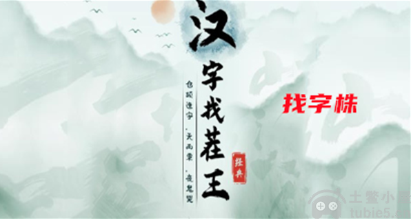 汉字找茬王找字株怎么过找字株答案分享