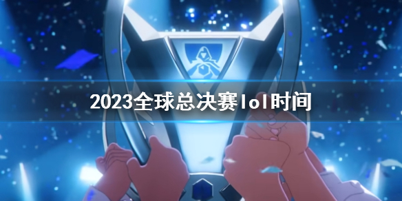 《英雄联盟》2023全球总决赛lol时间介绍