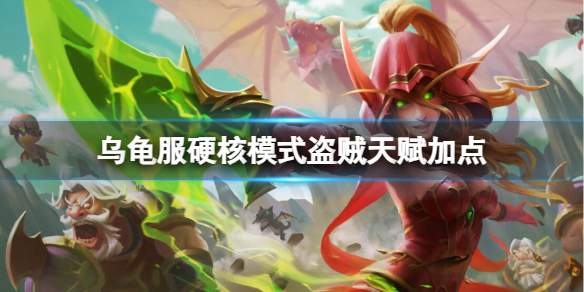 《魔兽世界》乌龟服硬核模式盗贼天赋加点推荐