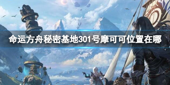 《命运方舟》秘密基地301号摩可可位置攻略