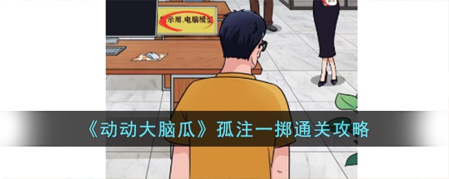 《动动大脑瓜》孤注一掷通关攻略