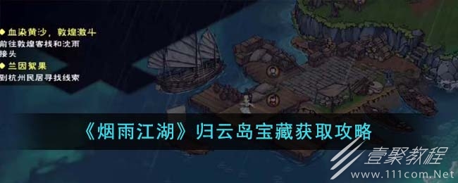 烟雨江湖归云岛宝藏获取方法