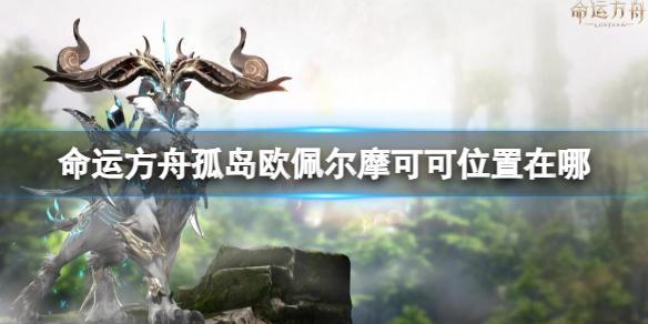 《命运方舟》孤岛欧佩尔摩可可位置攻略