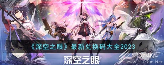 深空之眼最新兑换码是什么