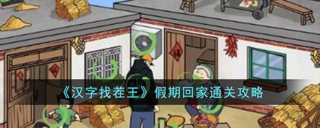 《汉字找茬王》假期回家通关攻略