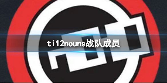 《dota2》ti12nouns战队成员介绍
