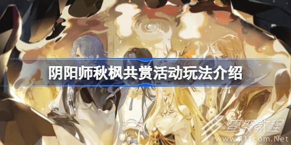 阴阳师秋枫共赏活动攻略