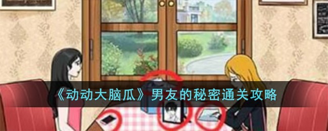 《动动大脑瓜》男友的秘密通关攻略
