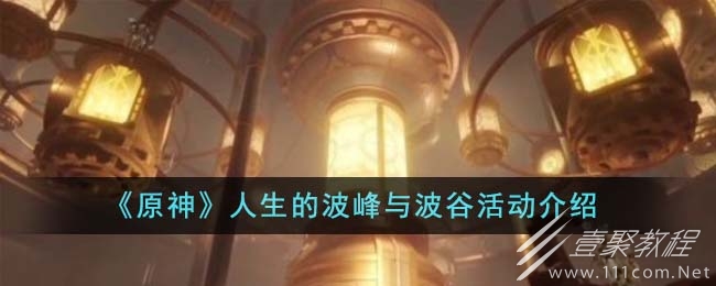 原神人生的波峰与波谷活动说明