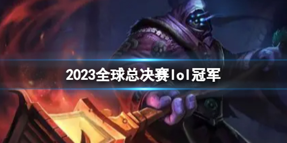 《lol》2023全球总决赛冠军预测分析
