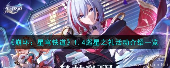 崩坏星穹铁道1.4巡星之礼活动介绍