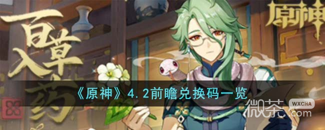 原神4.2前瞻兑换码详情