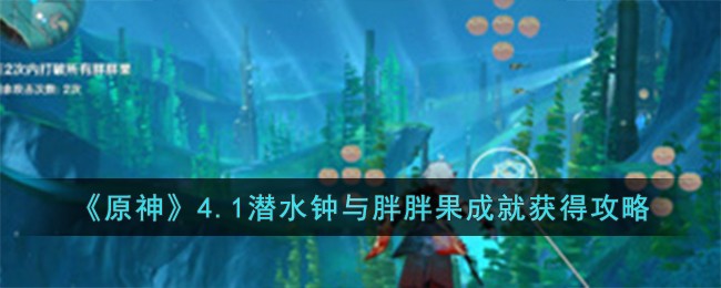 《原神》4.1潜水钟与胖胖果成就获得攻略
