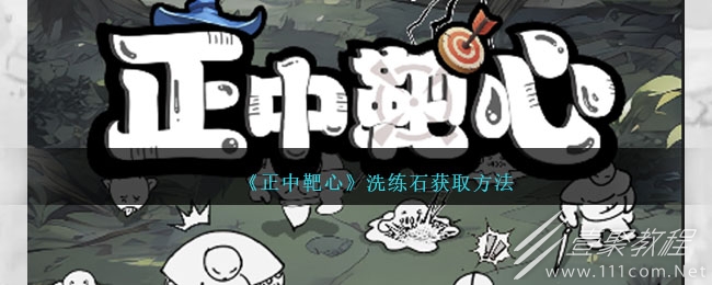 正中靶心洗练石怎么获得
